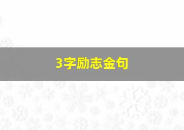 3字励志金句