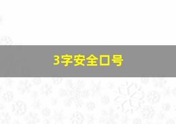 3字安全口号