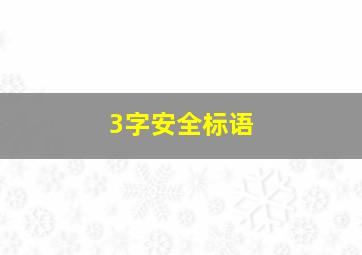 3字安全标语