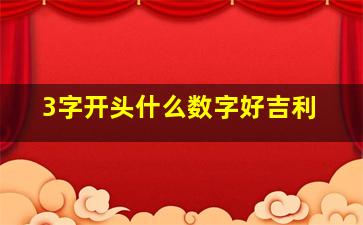 3字开头什么数字好吉利