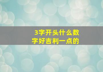 3字开头什么数字好吉利一点的