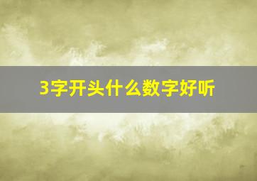 3字开头什么数字好听