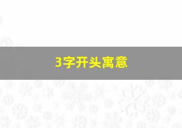 3字开头寓意