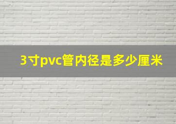 3寸pvc管内径是多少厘米