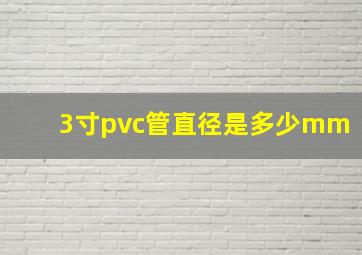 3寸pvc管直径是多少mm