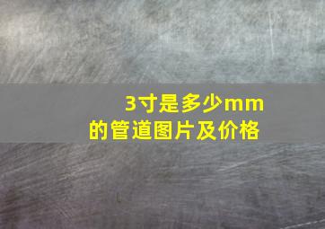 3寸是多少mm的管道图片及价格