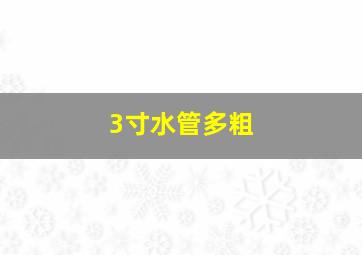 3寸水管多粗