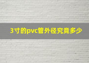 3寸的pvc管外径究竟多少