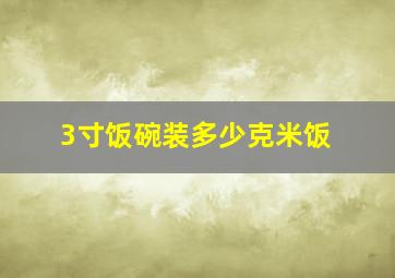 3寸饭碗装多少克米饭