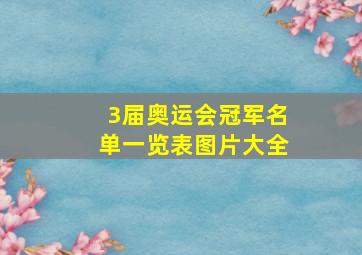 3届奥运会冠军名单一览表图片大全