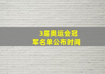 3届奥运会冠军名单公布时间