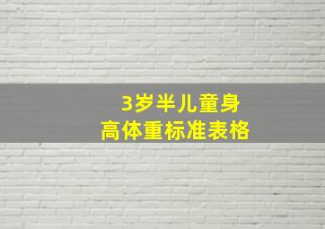 3岁半儿童身高体重标准表格