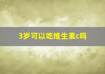 3岁可以吃维生素c吗