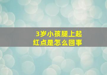 3岁小孩腿上起红点是怎么回事