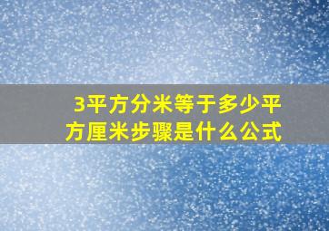 3平方分米等于多少平方厘米步骤是什么公式