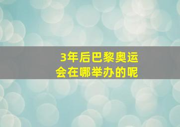 3年后巴黎奥运会在哪举办的呢