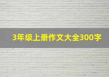 3年级上册作文大全300字