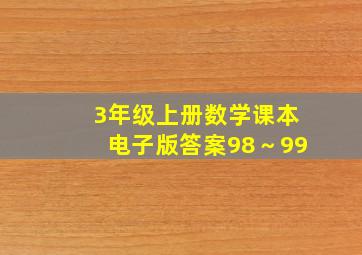 3年级上册数学课本电子版答案98～99