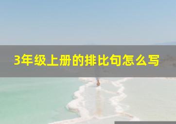 3年级上册的排比句怎么写