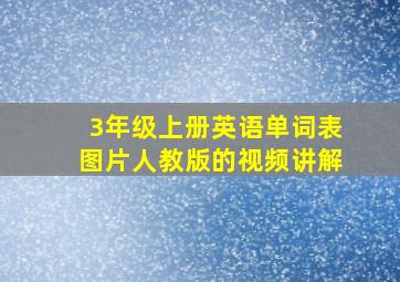 3年级上册英语单词表图片人教版的视频讲解