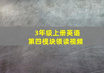 3年级上册英语第四模块领读视频