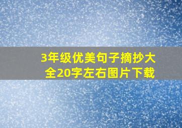 3年级优美句子摘抄大全20字左右图片下载