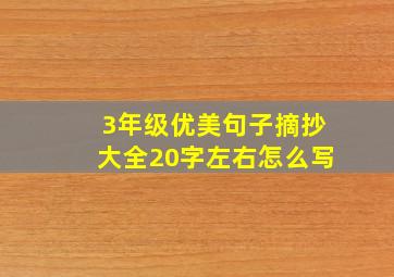 3年级优美句子摘抄大全20字左右怎么写