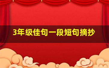 3年级佳句一段短句摘抄