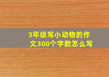 3年级写小动物的作文300个字数怎么写