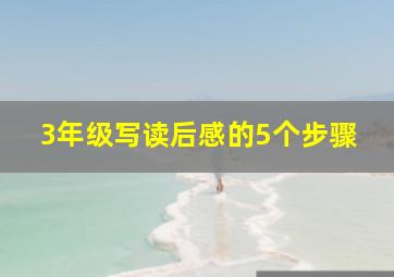 3年级写读后感的5个步骤