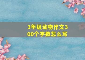 3年级动物作文300个字数怎么写