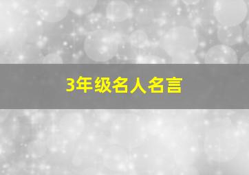 3年级名人名言