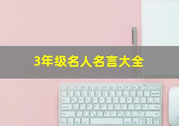 3年级名人名言大全