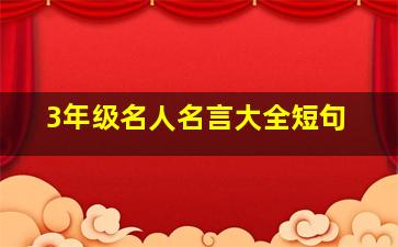 3年级名人名言大全短句