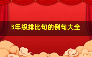 3年级排比句的例句大全