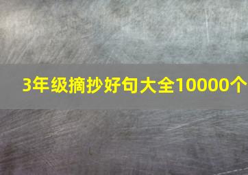 3年级摘抄好句大全10000个