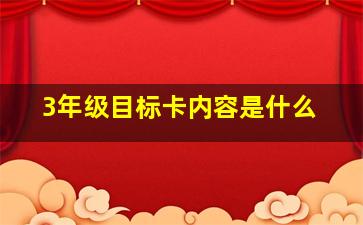 3年级目标卡内容是什么