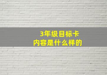 3年级目标卡内容是什么样的