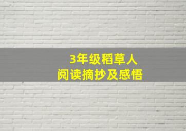 3年级稻草人阅读摘抄及感悟