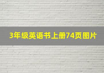 3年级英语书上册74页图片