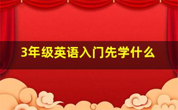 3年级英语入门先学什么