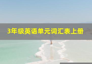 3年级英语单元词汇表上册