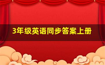 3年级英语同步答案上册