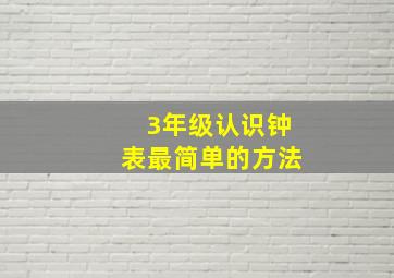 3年级认识钟表最简单的方法