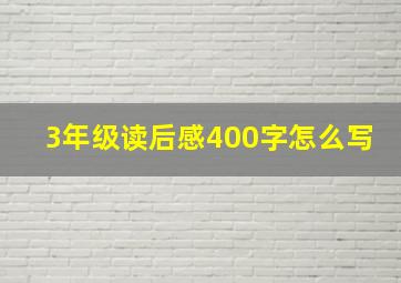 3年级读后感400字怎么写