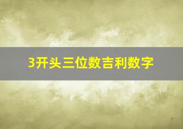 3开头三位数吉利数字