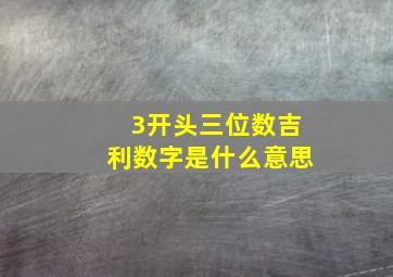 3开头三位数吉利数字是什么意思