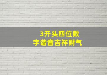 3开头四位数字谐音吉祥财气