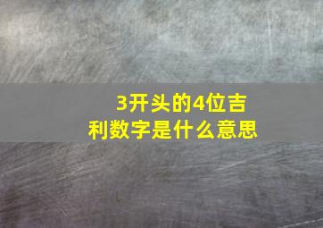 3开头的4位吉利数字是什么意思