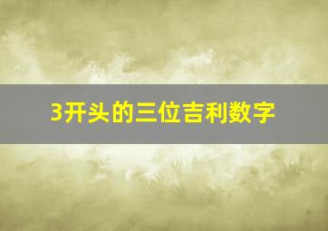 3开头的三位吉利数字